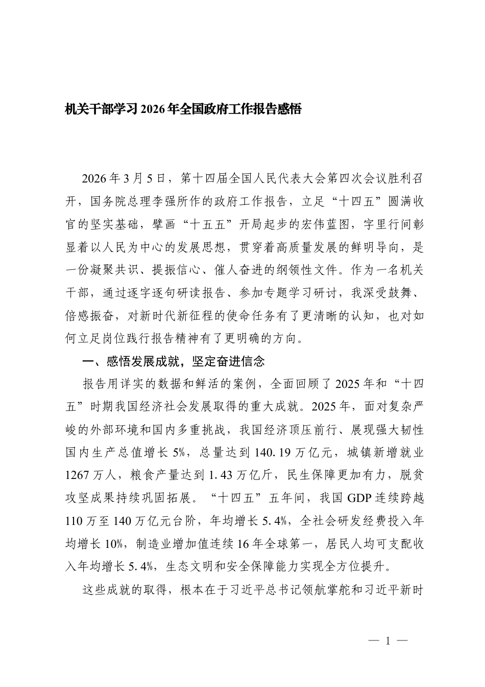 2篇 机关干部学习2026年全国工作报告心得体会.docx_第1页