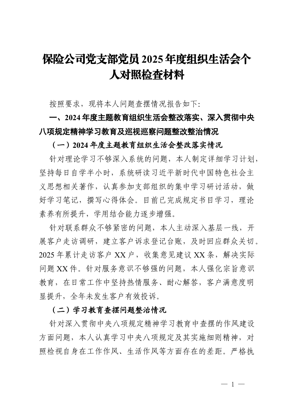 保险公司党支部党员2025年度组织生活会个人对照检查材料.docx_第1页