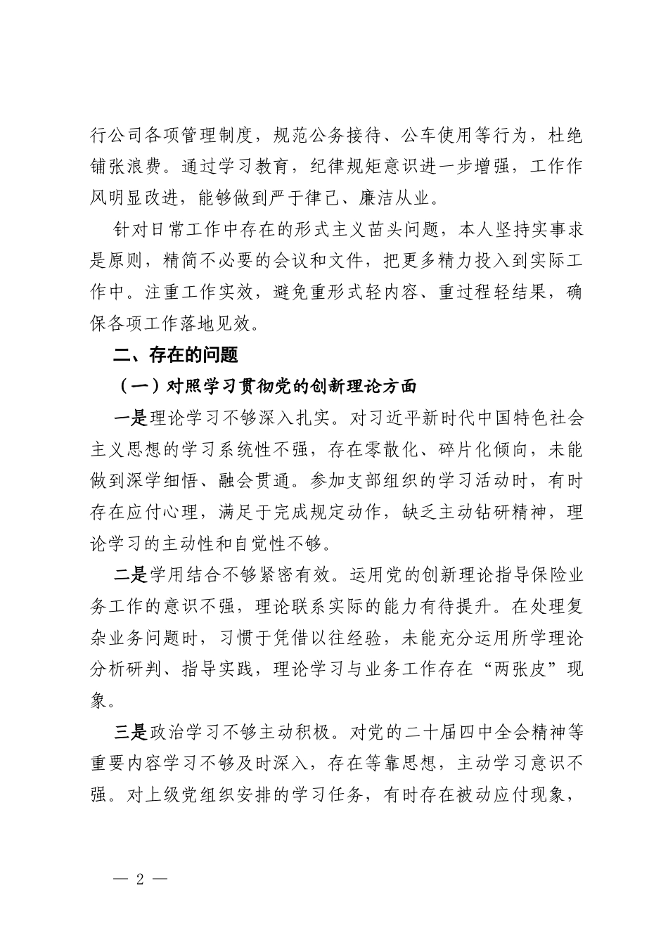 保险公司党支部党员2025年度组织生活会个人对照检查材料.docx_第2页