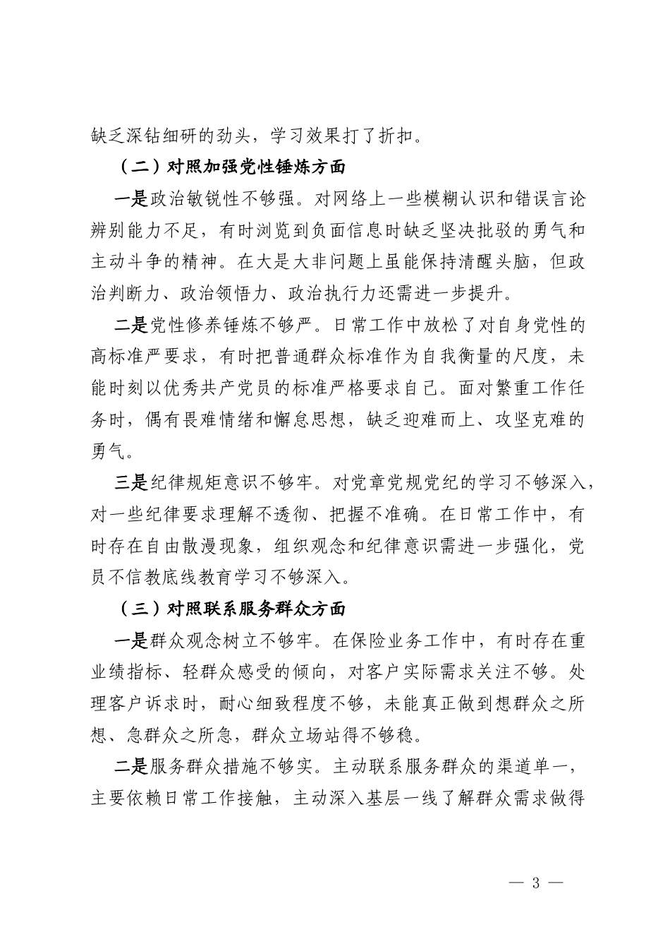 保险公司党支部党员2025年度组织生活会个人对照检查材料.docx_第3页