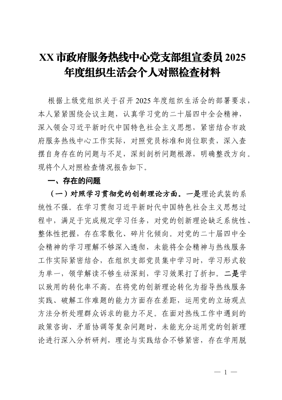 党支部组宣委员2025年度组织生活会个人对照检查材料.docx_第1页