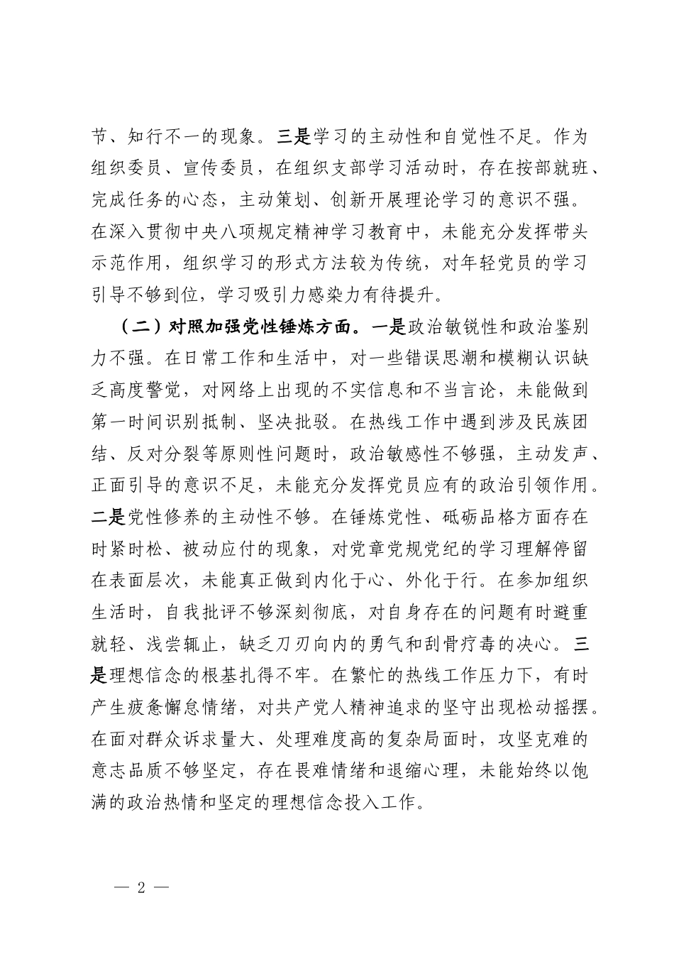 党支部组宣委员2025年度组织生活会个人对照检查材料.docx_第2页