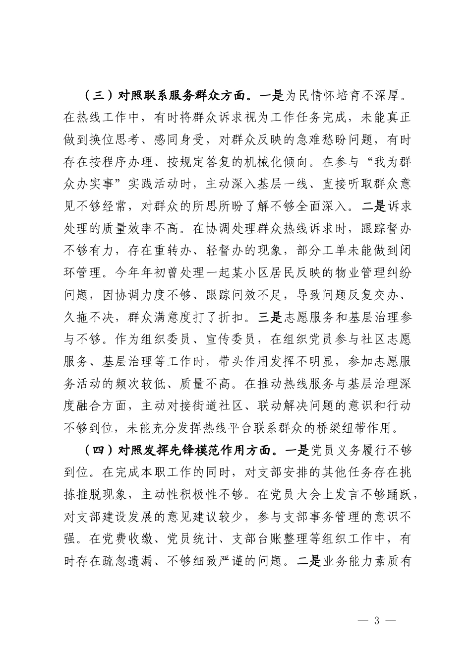 党支部组宣委员2025年度组织生活会个人对照检查材料.docx_第3页