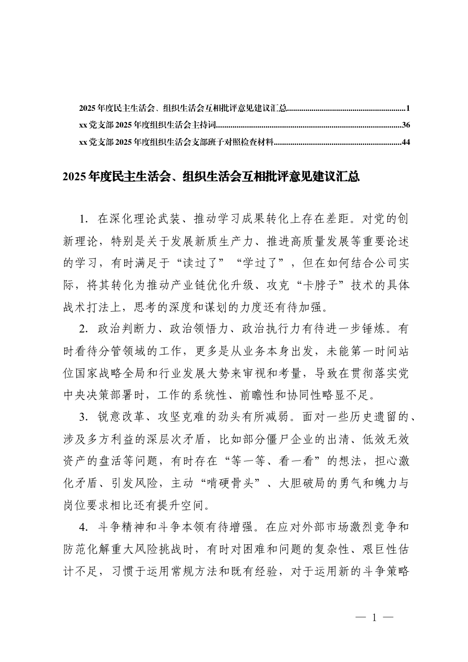 民主生活会、组织生活会互相批评意见建议+党支部2025年度组织生活会主持词及组织生活会支部班子对照检查.docx_第1页