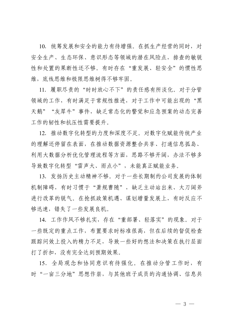 民主生活会、组织生活会互相批评意见建议+党支部2025年度组织生活会主持词及组织生活会支部班子对照检查.docx_第3页