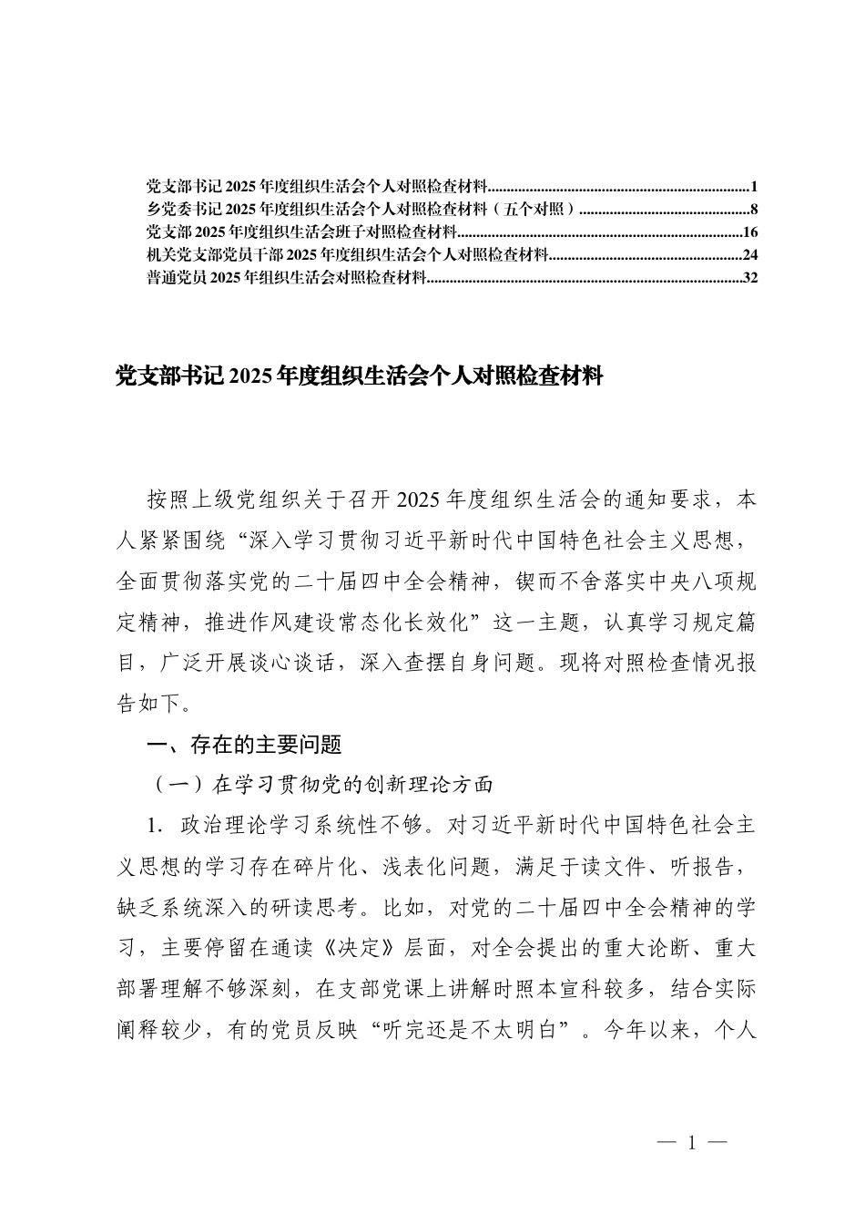党支部书记2025年度组织生活会个人对照检查存在的问题剖析（在学习贯彻党的创新理论方面在加强党性锤炼方面5个方面）.docx_第1页