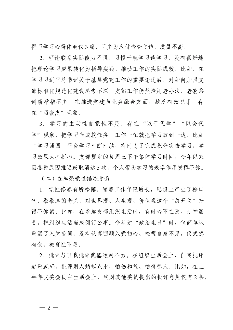 党支部书记2025年度组织生活会个人对照检查存在的问题剖析（在学习贯彻党的创新理论方面在加强党性锤炼方面5个方面）.docx_第2页