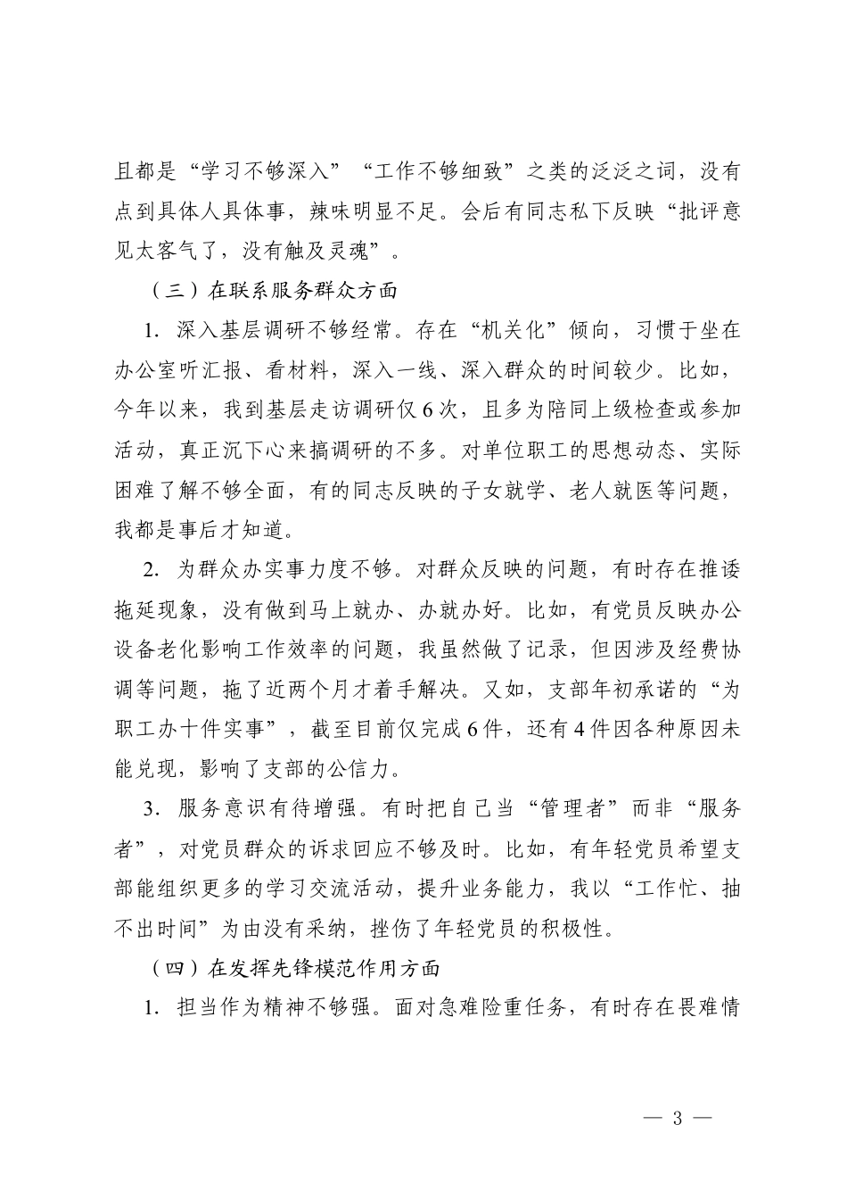 党支部书记2025年度组织生活会个人对照检查存在的问题剖析（在学习贯彻党的创新理论方面在加强党性锤炼方面5个方面）.docx_第3页