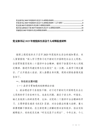 党支部书记2025年度组织生活会个人对照检查存在的问题剖析（在学习贯彻党的创新理论方面在加强党性锤炼方面5个方面）.docx