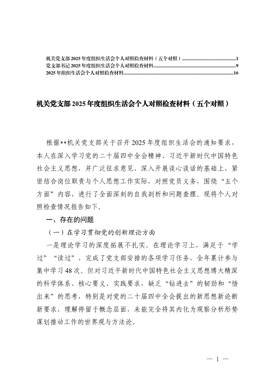 （在学习贯彻党的创新理论在加强党性锤炼在联系服务群众在发挥先锋模范作用在改作风树新风5个方面）机关党支部2025年度组织生活会个人对照.docx_第1页