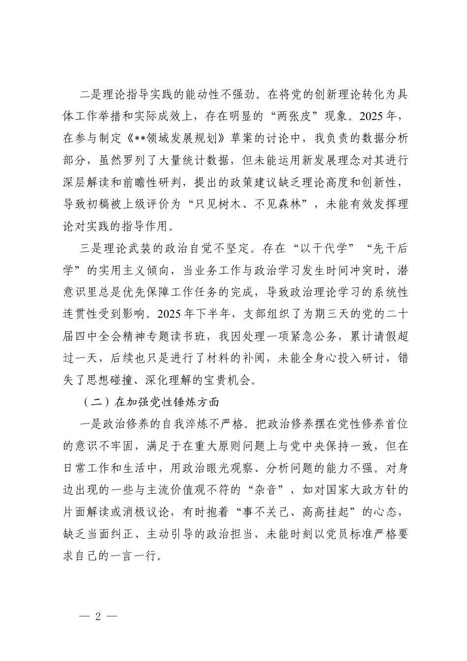 （在学习贯彻党的创新理论在加强党性锤炼在联系服务群众在发挥先锋模范作用在改作风树新风5个方面）机关党支部2025年度组织生活会个人对照.docx_第2页