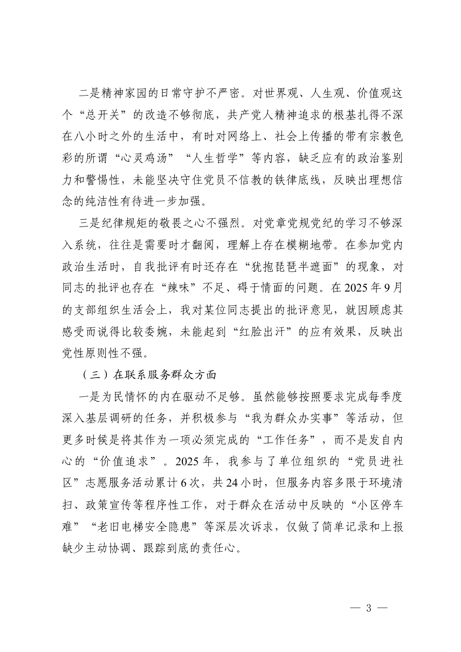 （在学习贯彻党的创新理论在加强党性锤炼在联系服务群众在发挥先锋模范作用在改作风树新风5个方面）机关党支部2025年度组织生活会个人对照.docx_第3页