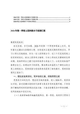 2026年第一季度入党积极分子思想汇报 3篇.docx