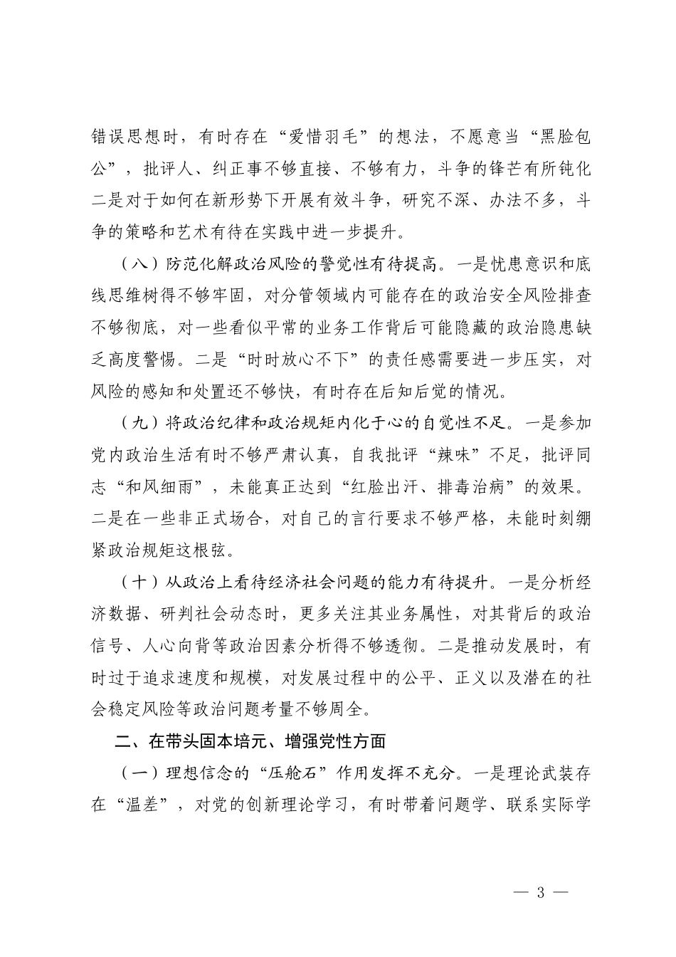 （在带头强化政治忠诚、提高政治能力方面、在带头固本培元、增强党性方面）2025年度民主生活会、组织生活会围绕“五个带头”批评意见清单.docx_第3页