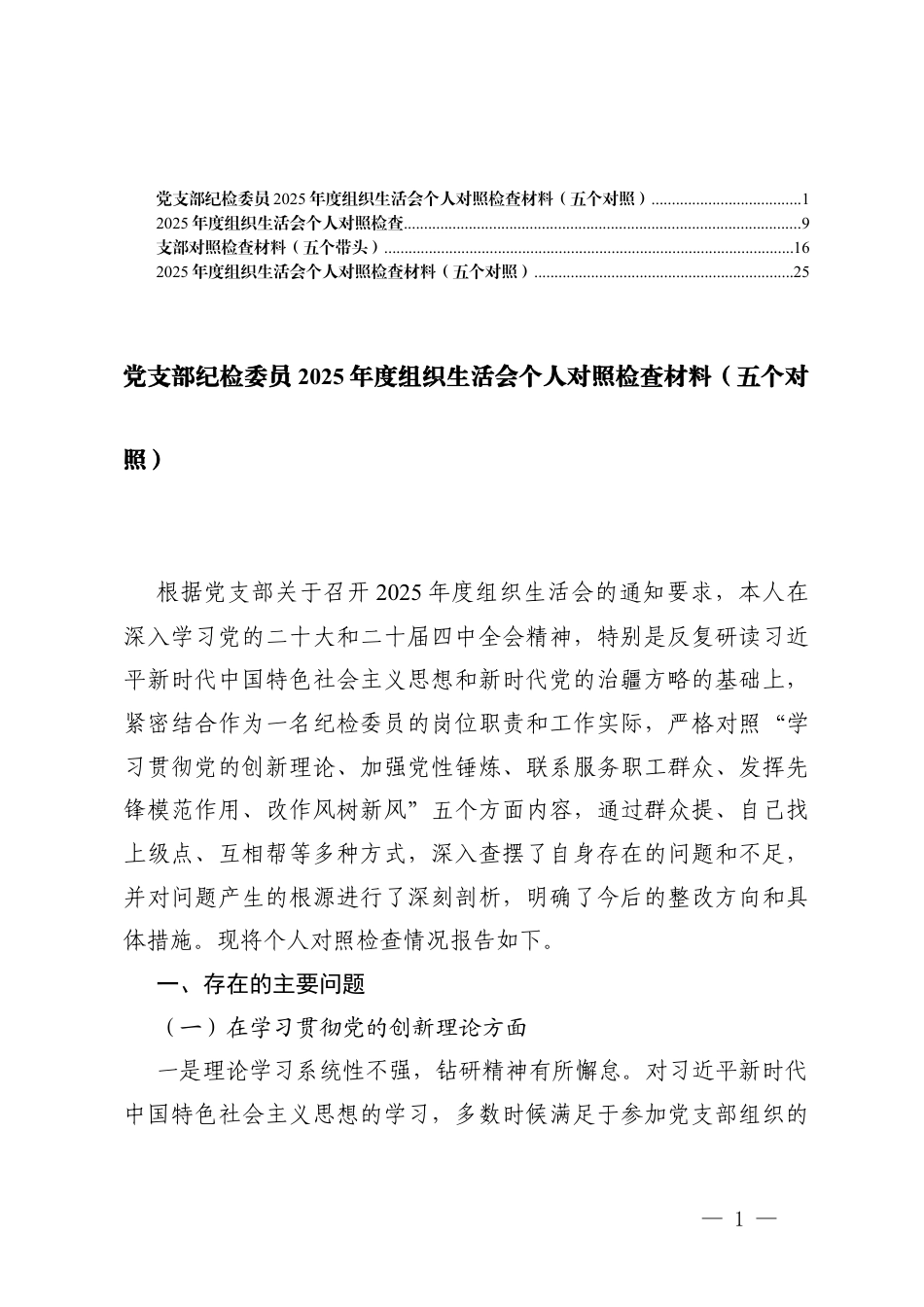 党支部纪检委员2025年度组织生活会个人对照检查材料(在学习贯彻党的创新理论方面五个对照).docx_第1页
