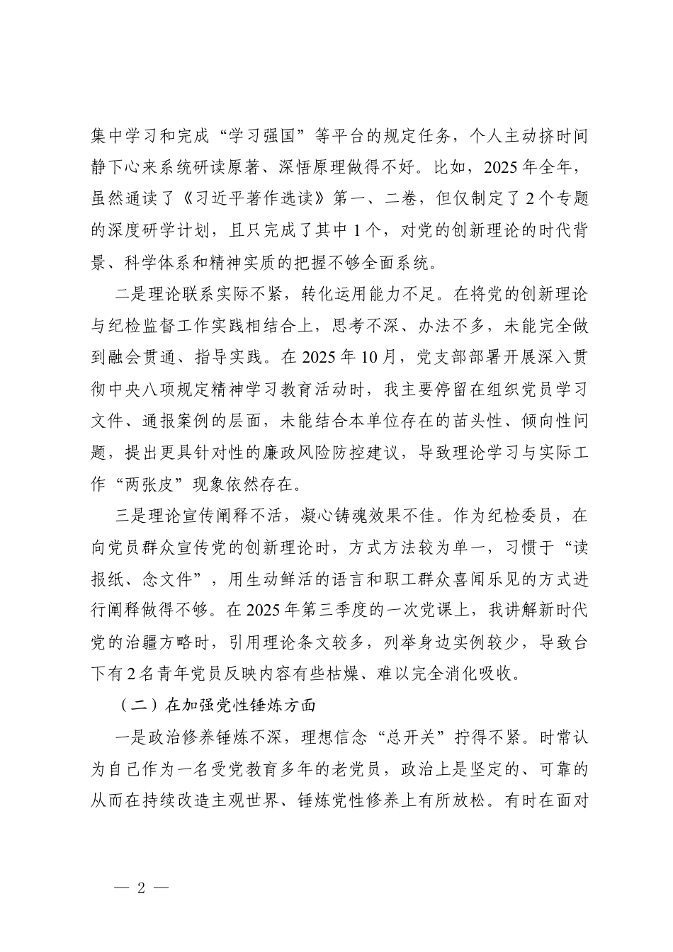 党支部纪检委员2025年度组织生活会个人对照检查材料(在学习贯彻党的创新理论方面五个对照).docx_第2页
