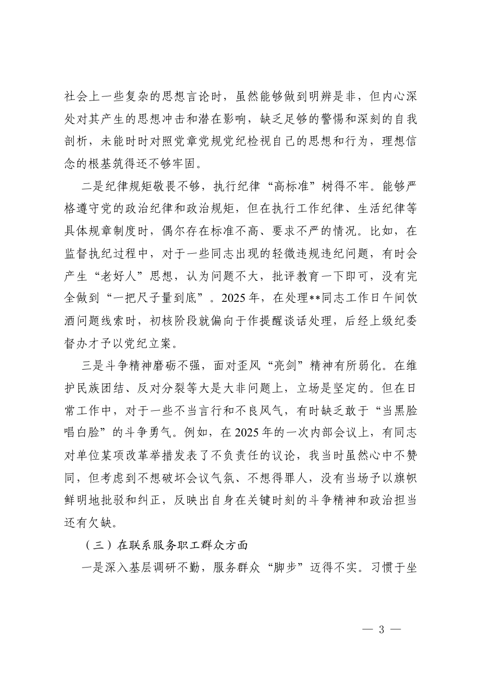 党支部纪检委员2025年度组织生活会个人对照检查材料(在学习贯彻党的创新理论方面五个对照).docx_第3页