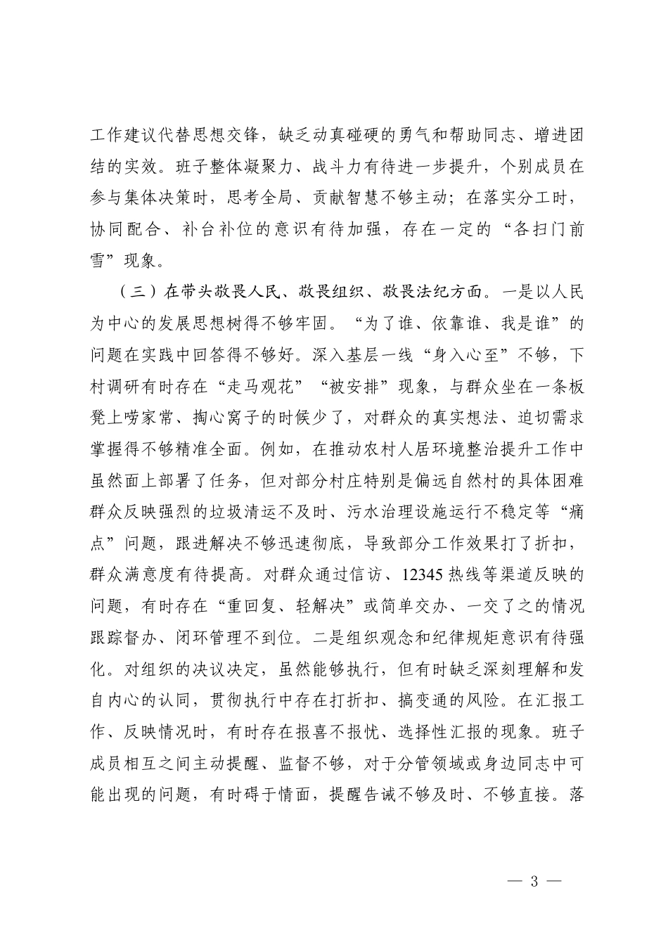 （在带头强化政治忠诚、提高政治能力5个带头方面）乡镇党委领导班子2025年度组织生活会对照检查材料.docx_第3页