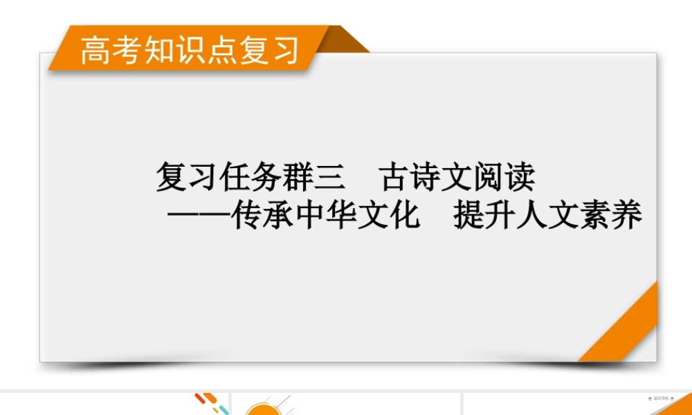 2026《衡中学案》高考一轮总复习 语文复习任务群3　专题7　分点突破　名句考查分析.pptx