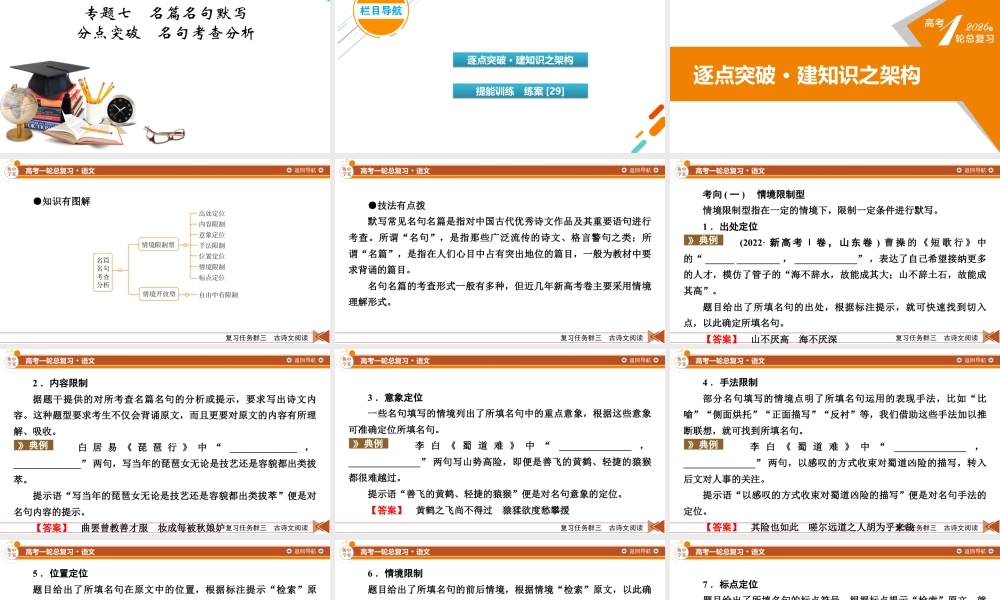 2026《衡中学案》高考一轮总复习 语文复习任务群3　专题7　分点突破　名句考查分析.pptx