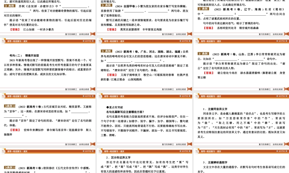 2026《衡中学案》高考一轮总复习 语文复习任务群3　专题7　分点突破　名句考查分析.pptx
