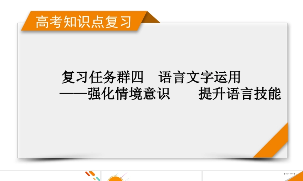 2026《衡中学案》高考一轮总复习 语文复习任务群4　专题8　分点突破5　第1课时　扩展语句.pptx