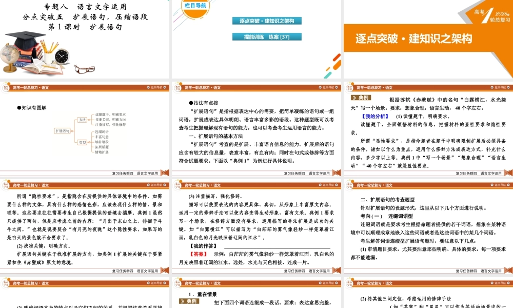 2026《衡中学案》高考一轮总复习 语文复习任务群4　专题8　分点突破5　第1课时　扩展语句.pptx