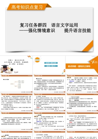 2026《衡中学案》高考一轮总复习 语文复习任务群4　专题8　分点突破5　第1课时　扩展语句.pptx