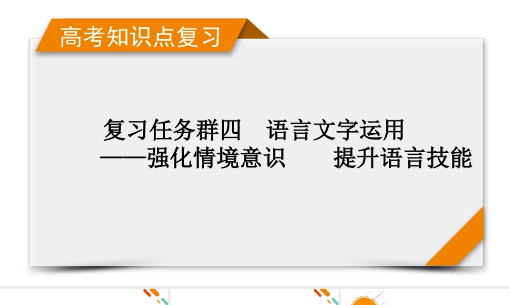 2026《衡中学案》高考一轮总复习 语文复习任务群4　专题8　分点突破6　第1课时　仿用句式.pptx
