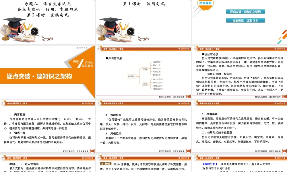 2026《衡中学案》高考一轮总复习 语文复习任务群4　专题8　分点突破6　第1课时　仿用句式.pptx