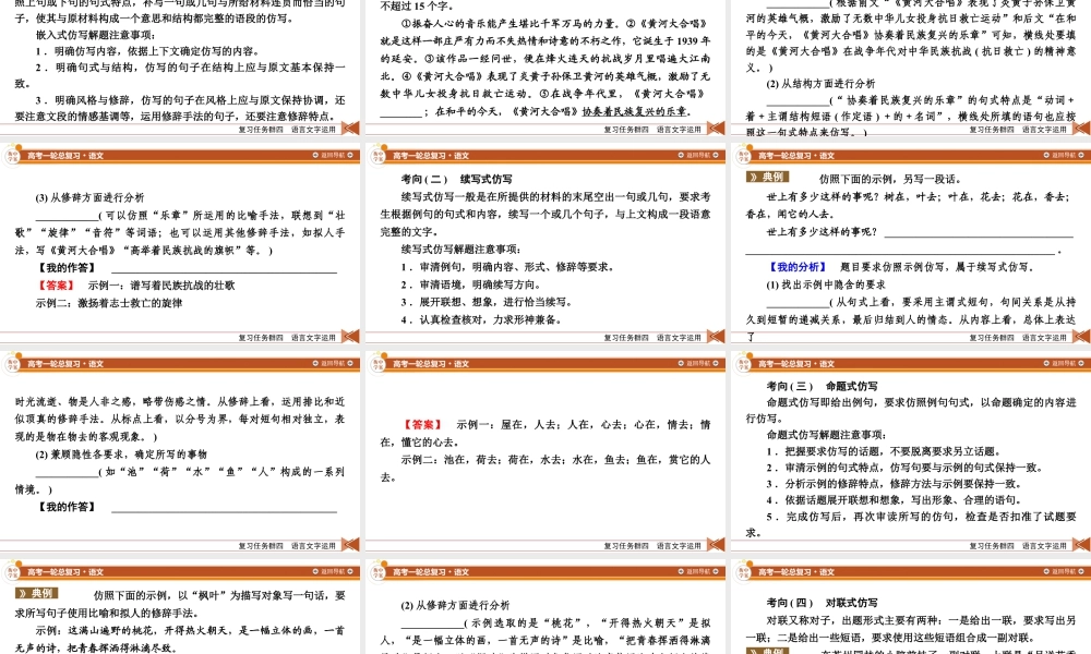 2026《衡中学案》高考一轮总复习 语文复习任务群4　专题8　分点突破6　第1课时　仿用句式.pptx