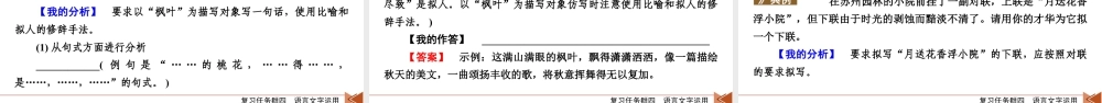 2026《衡中学案》高考一轮总复习 语文复习任务群4　专题8　分点突破6　第1课时　仿用句式.pptx
