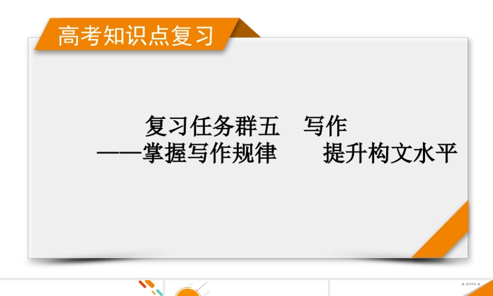 2026《衡中学案》高考一轮总复习 语文复习任务群5　专题9　分点突破4　命题话题类材料作文.pptx