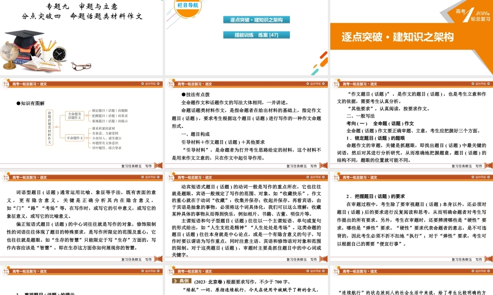 2026《衡中学案》高考一轮总复习 语文复习任务群5　专题9　分点突破4　命题话题类材料作文.pptx