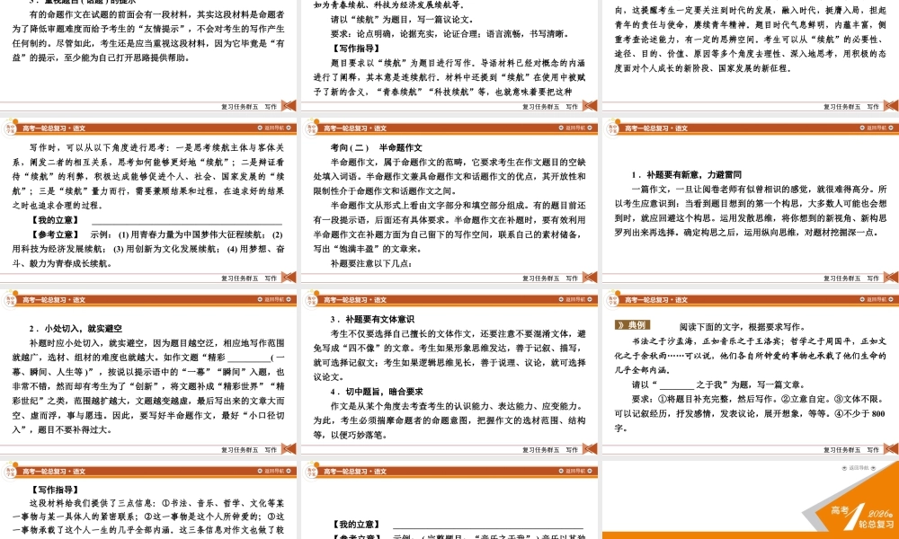 2026《衡中学案》高考一轮总复习 语文复习任务群5　专题9　分点突破4　命题话题类材料作文.pptx