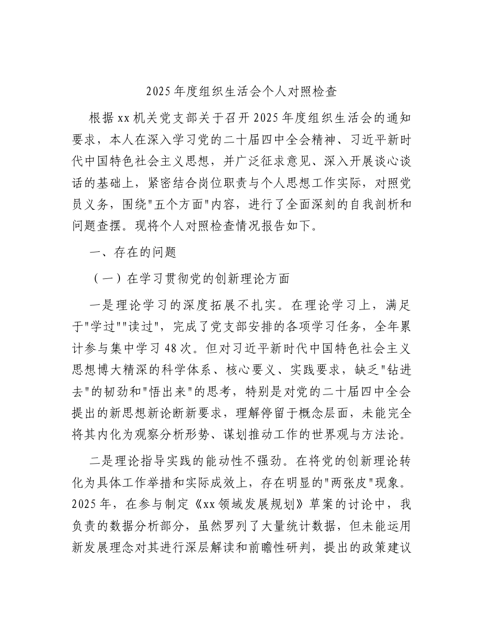 2025年度组织生活会个人对照检查1.docx_第1页
