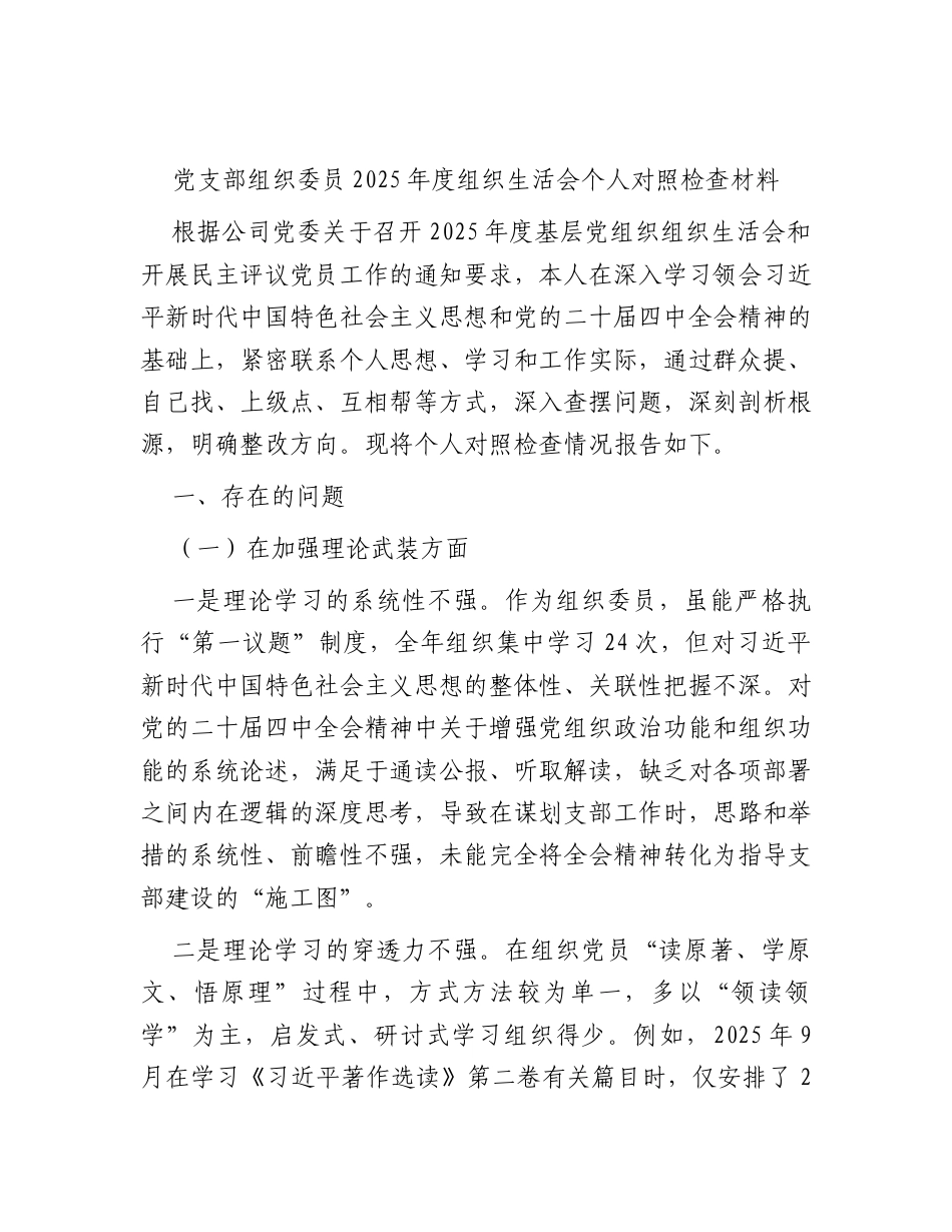 党支部组织委员2025年度组织生活会个人对照检查（公交公司）.docx_第1页