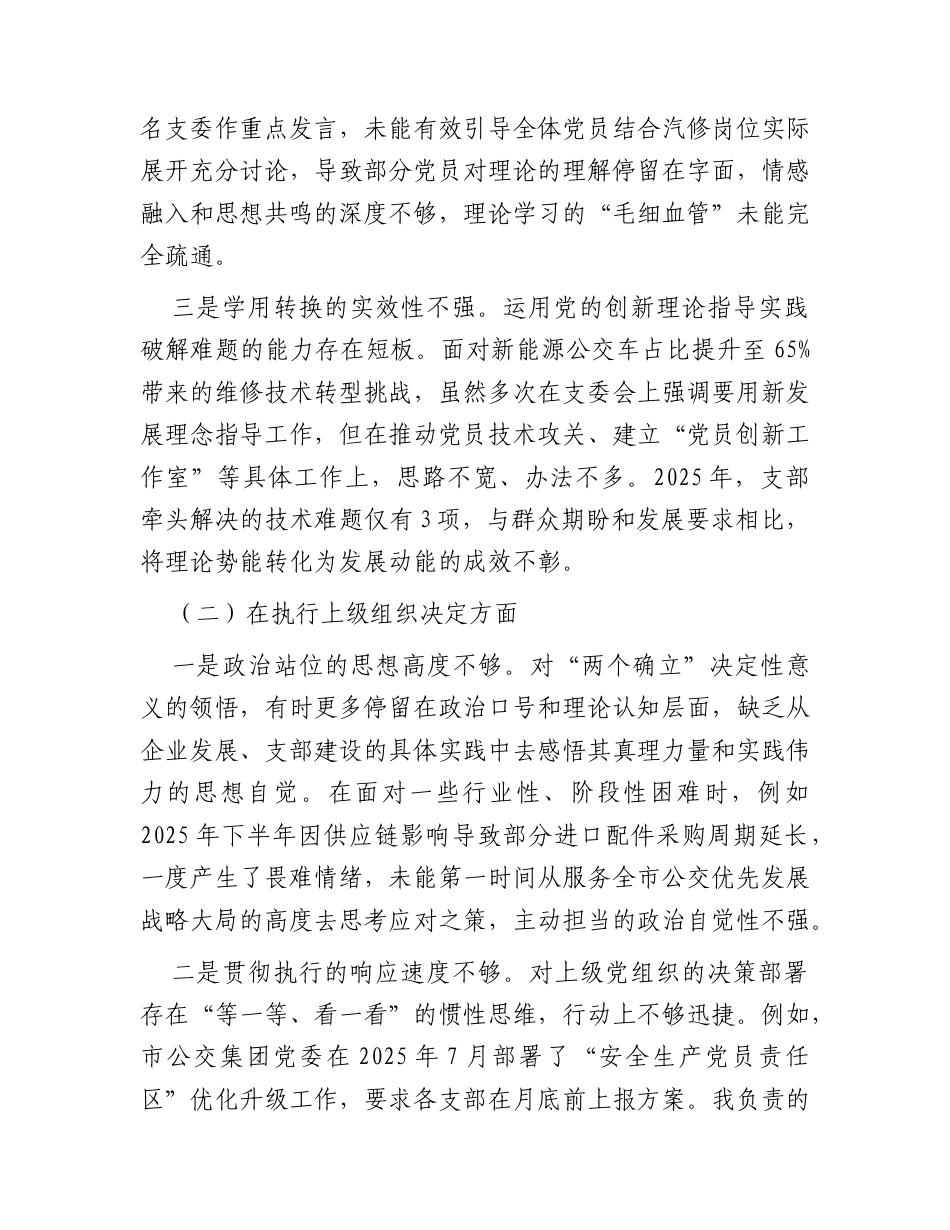 党支部组织委员2025年度组织生活会个人对照检查（公交公司）.docx_第2页