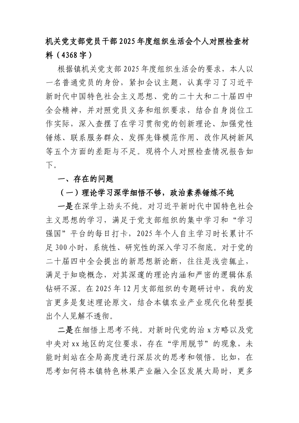 机关党支部党员干部2025年度组织生活会个人对照检查材料（4368字）.docx_第1页