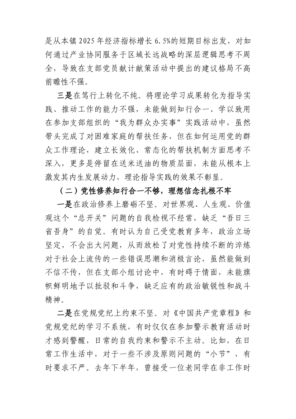机关党支部党员干部2025年度组织生活会个人对照检查材料（4368字）.docx_第2页