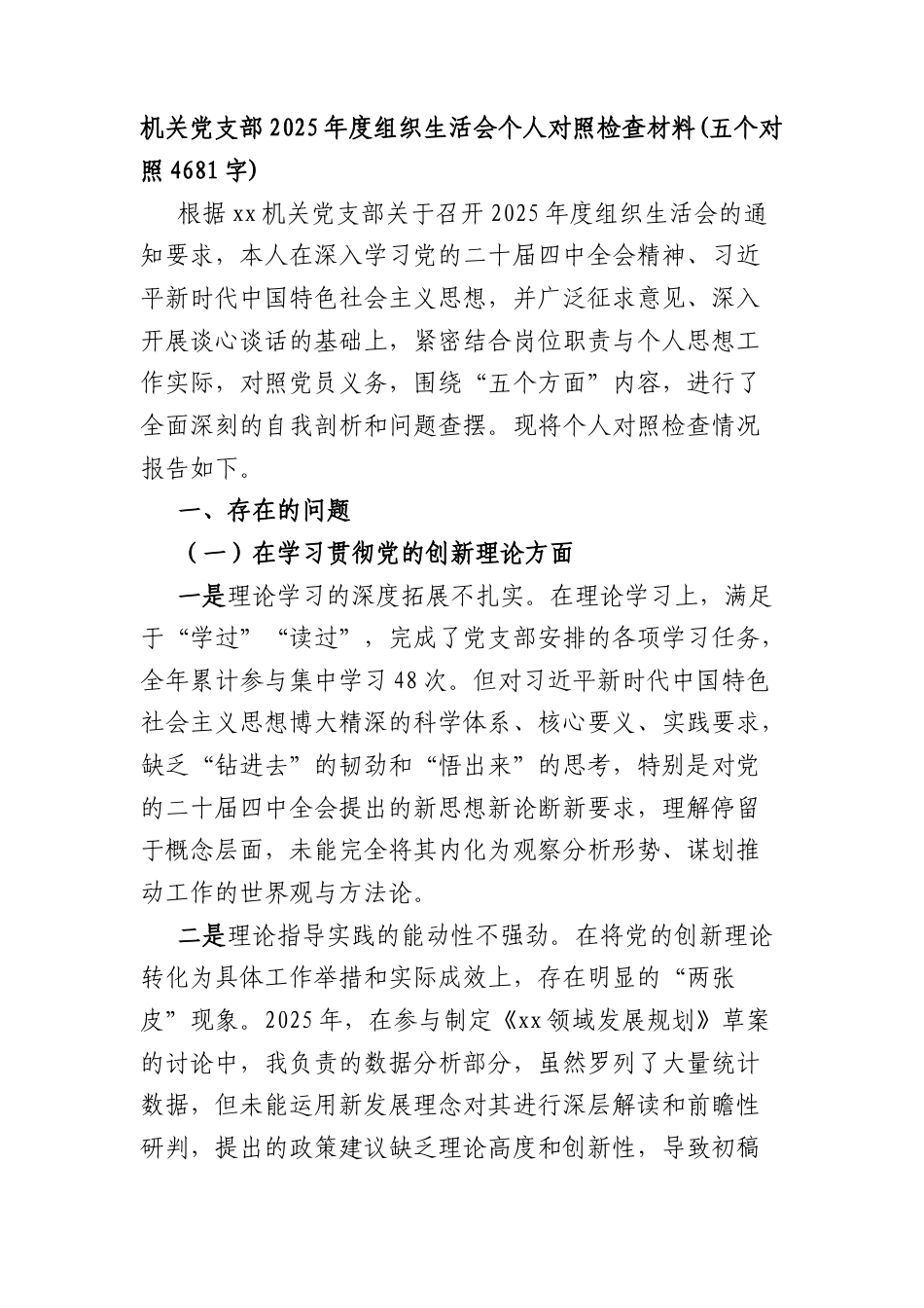 机关党支部2025年度组织生活会个人对照检查材料(五个对照 4681字).docx_第1页