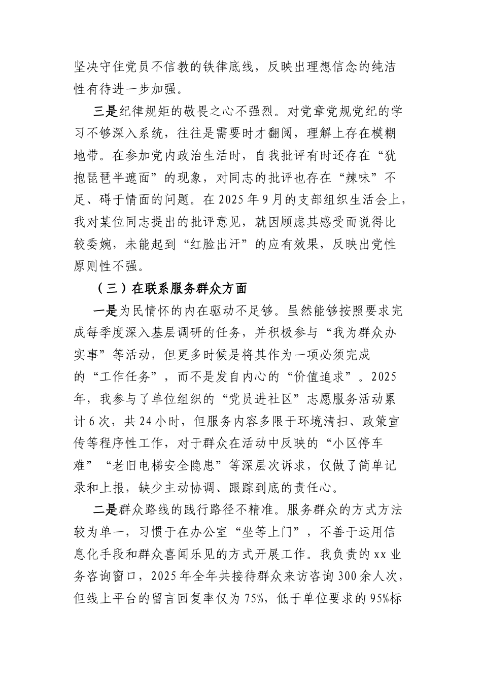 机关党支部2025年度组织生活会个人对照检查材料(五个对照 4681字).docx_第3页