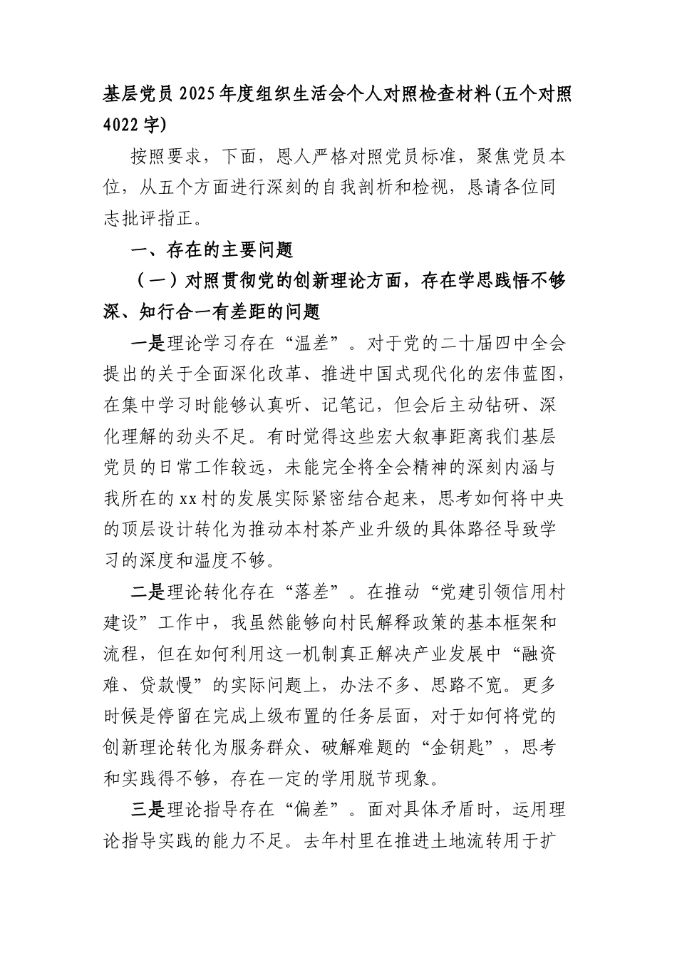 基层党员2025年度组织生活会个人对照检查材料(五个对照4022字).docx_第1页