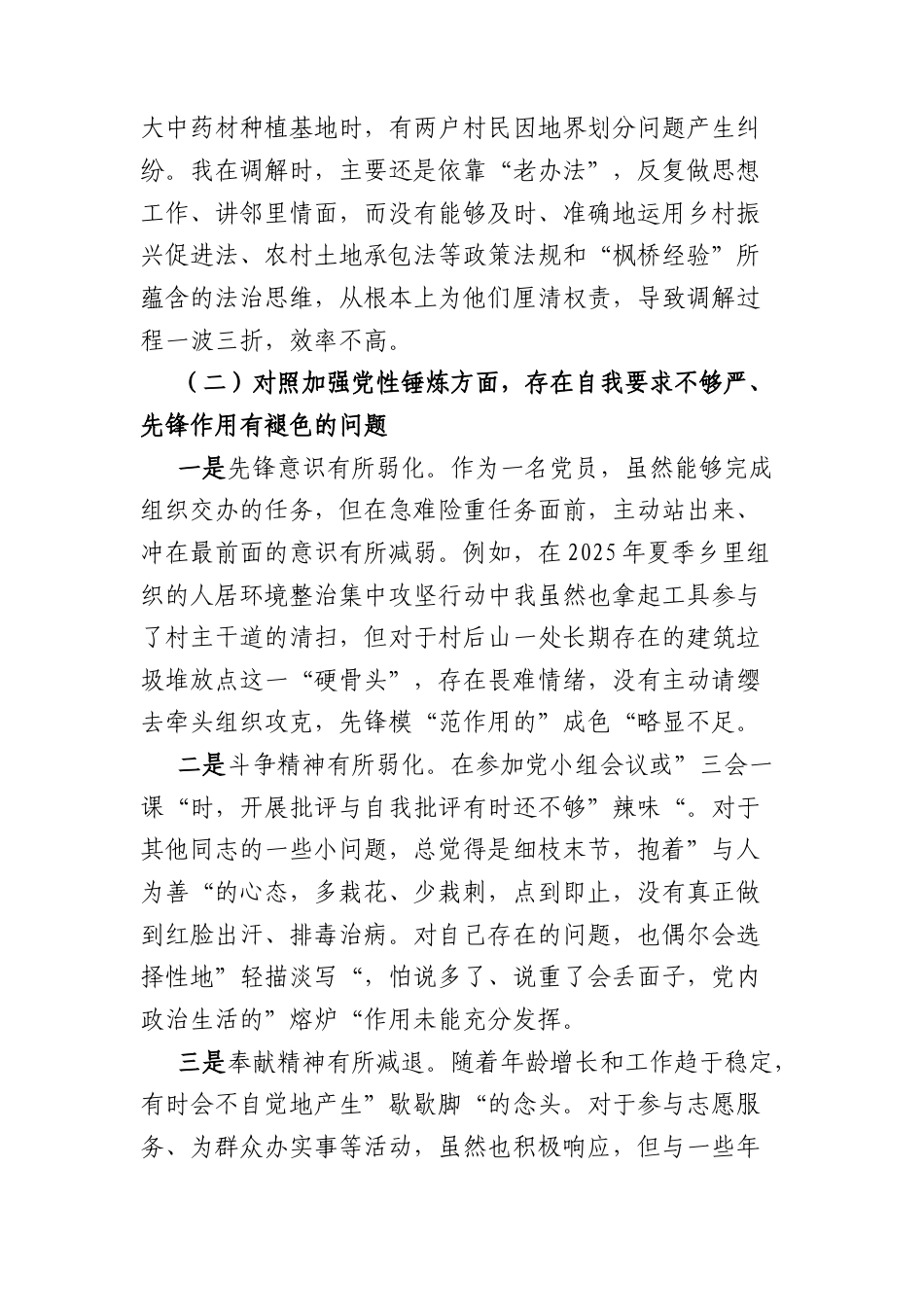 基层党员2025年度组织生活会个人对照检查材料(五个对照4022字).docx_第2页