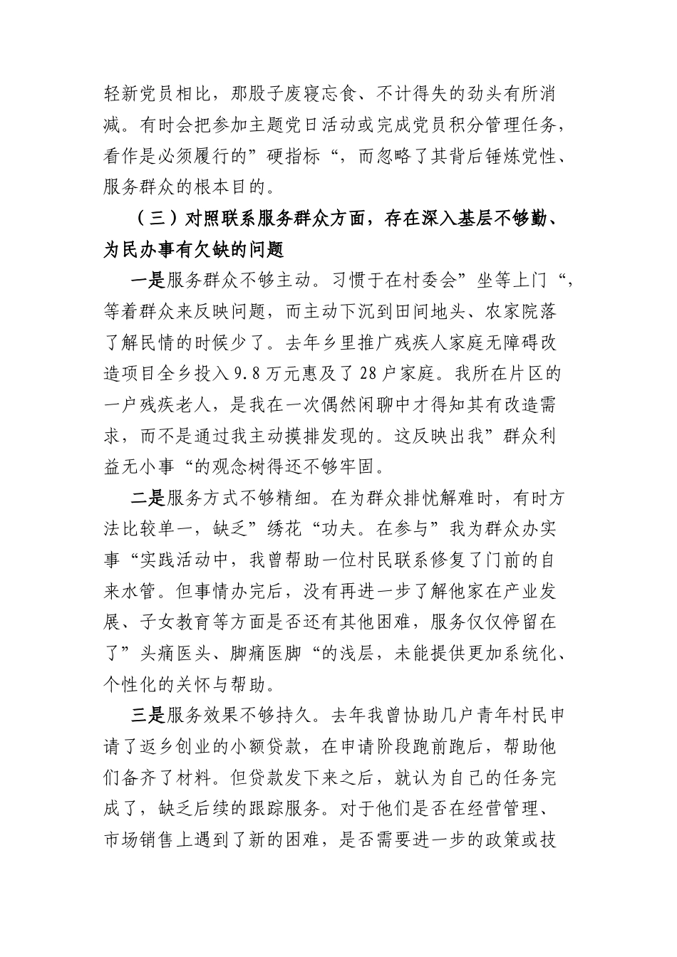基层党员2025年度组织生活会个人对照检查材料(五个对照4022字).docx_第3页