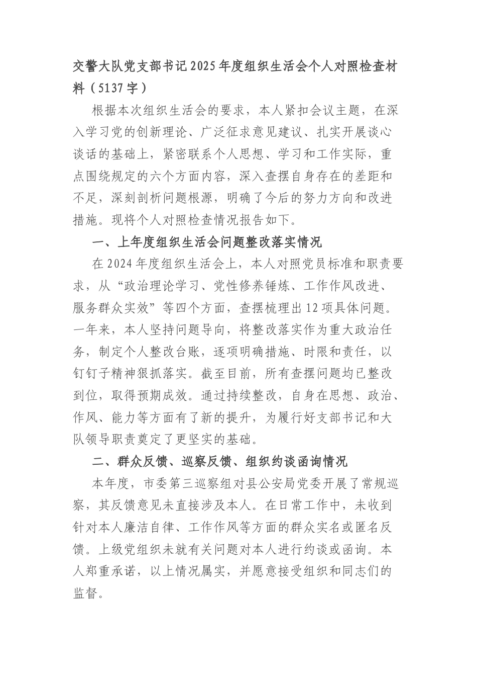 交警大队党支部书记2025年度组织生活会个人对照检查材料（5137字）.docx_第1页