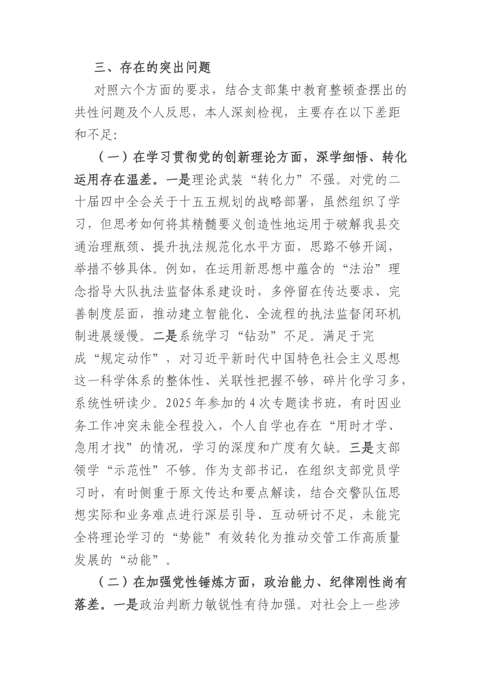 交警大队党支部书记2025年度组织生活会个人对照检查材料（5137字）.docx_第2页