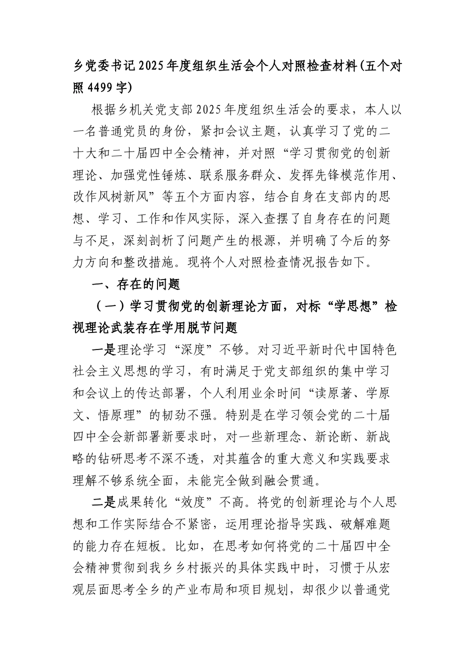 乡党委书记2025年度组织生活会个人对照检查材料(五个对照 4499字).docx_第1页
