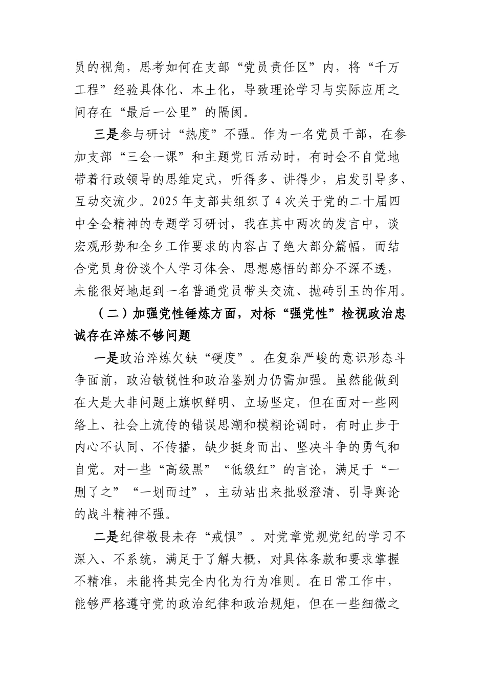 乡党委书记2025年度组织生活会个人对照检查材料(五个对照 4499字).docx_第2页