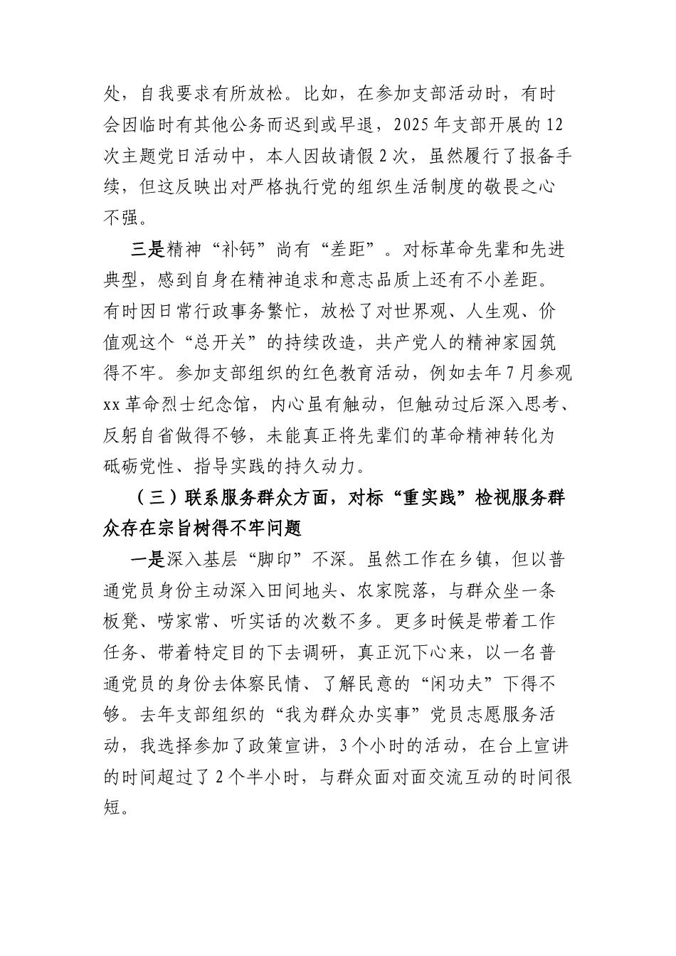 乡党委书记2025年度组织生活会个人对照检查材料(五个对照 4499字).docx_第3页